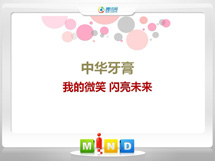 溆浦中华牙膏——我的微笑闪亮未来